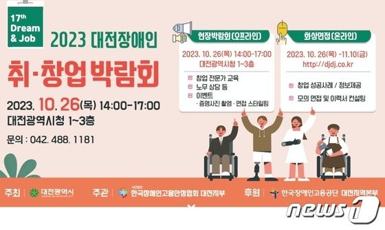 '제17회 대전장애인 취·창업박람회' 26일 대전시청서 개최 대문사진